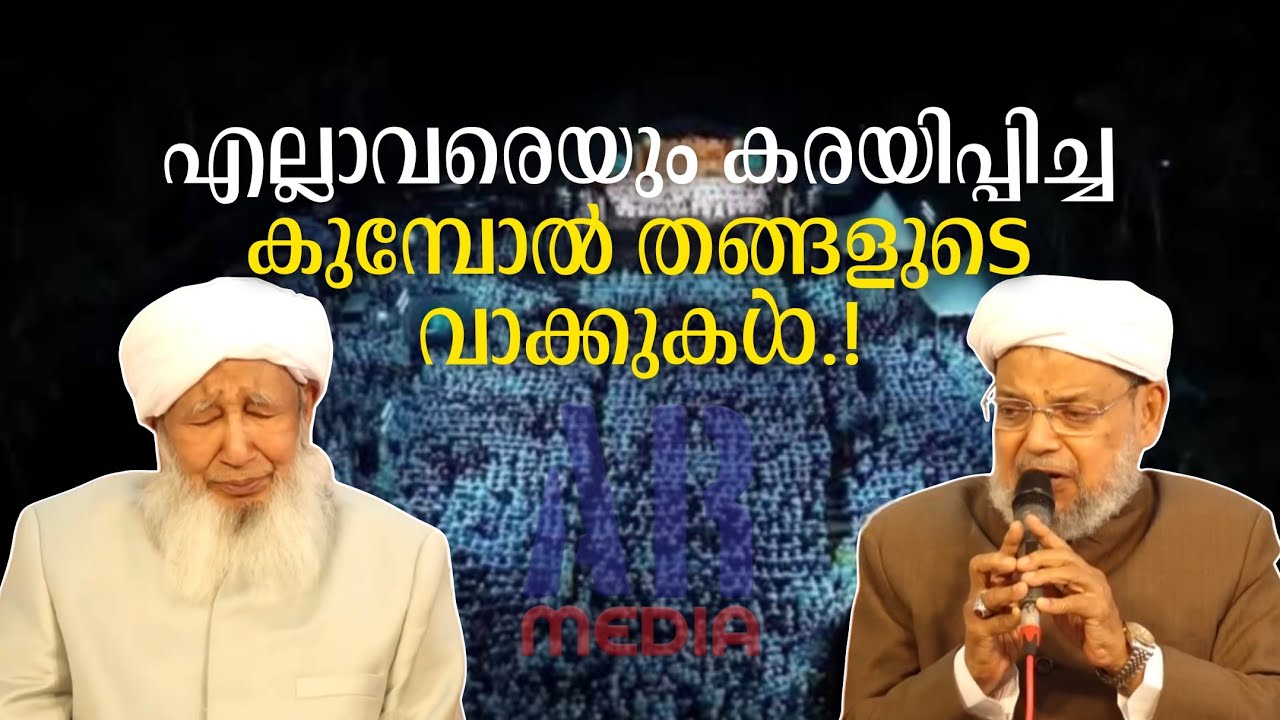 എല്ലാവരെയും കരയിപ്പിച്ചു കളഞ്ഞ കുമ്പോൾ തങ്ങളുടെ ആ വാക്കുകൾ | Kerala Yathra | Kumbol Attakoya Thangal