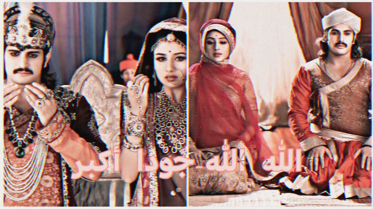 جودا أكبر –الله الله(النسخة السريعة والمبطئة) ❤️