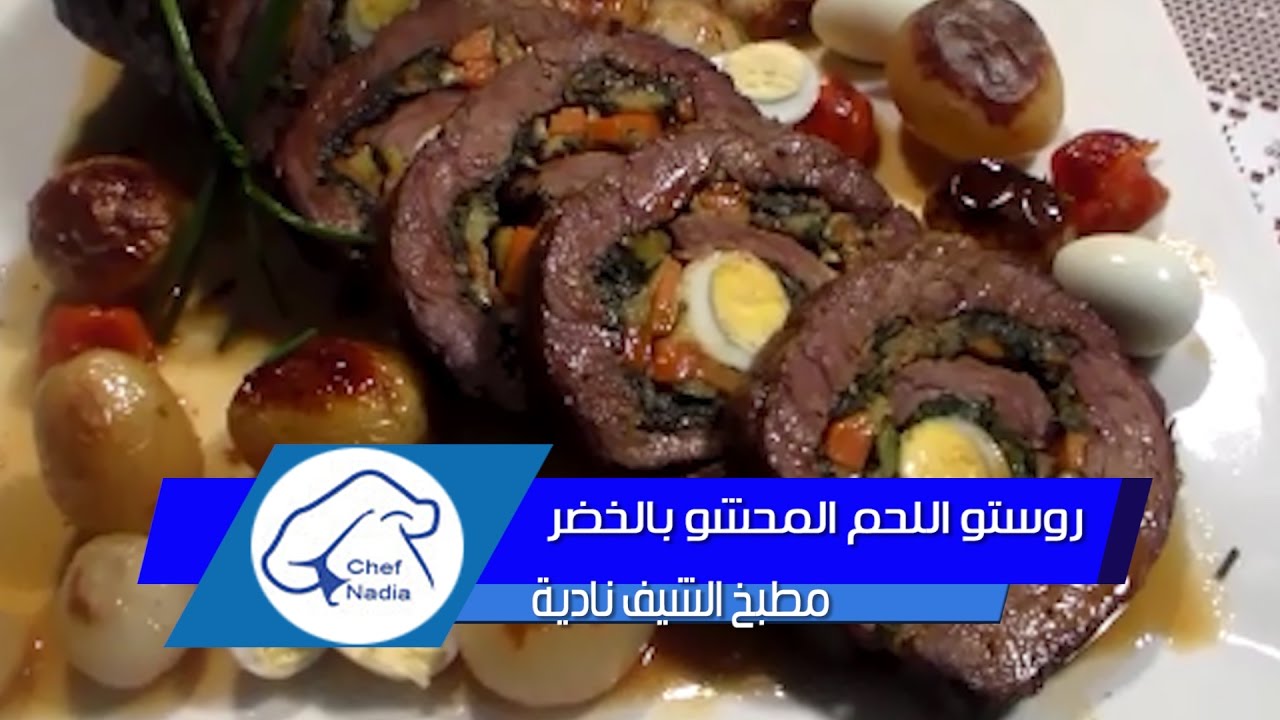 روستو اللحم المحشو بالخضر في الفرن بطريقة مميزة | وصفات عيد الاضحى الشيف نادية | Rostow Recette