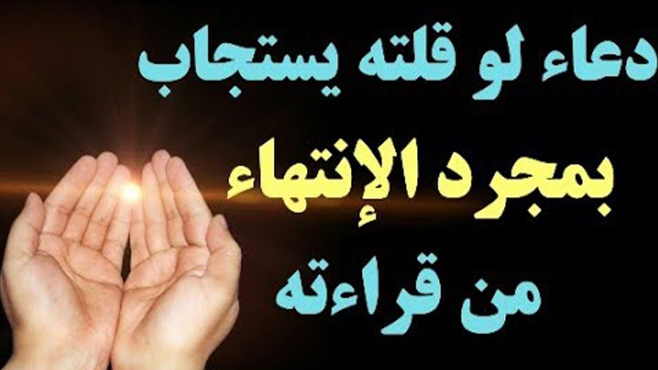 دعاء لو قلتيه يستجاب لك بمجرد الانتهاء من قراءته