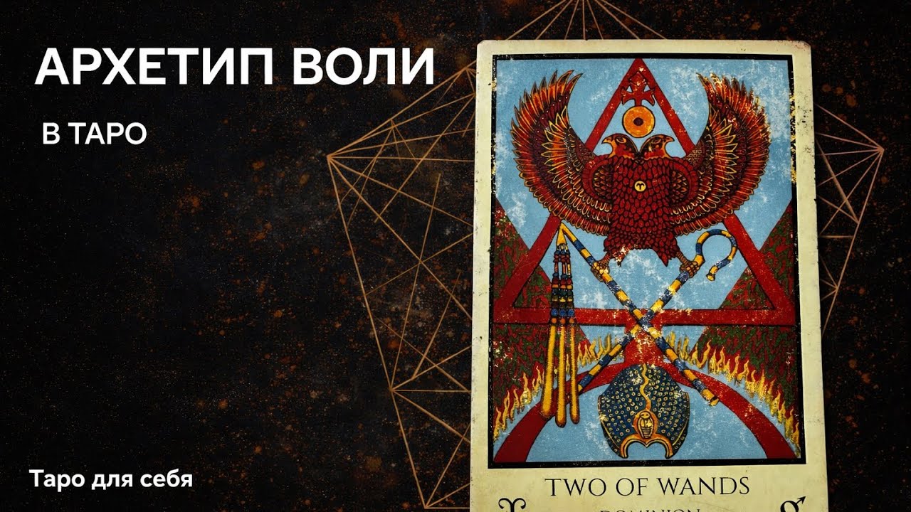 Значение 2 жезлов в колодах Rosetta, Tabula, Telos. #таро #обзор #обучение #тароснуля
