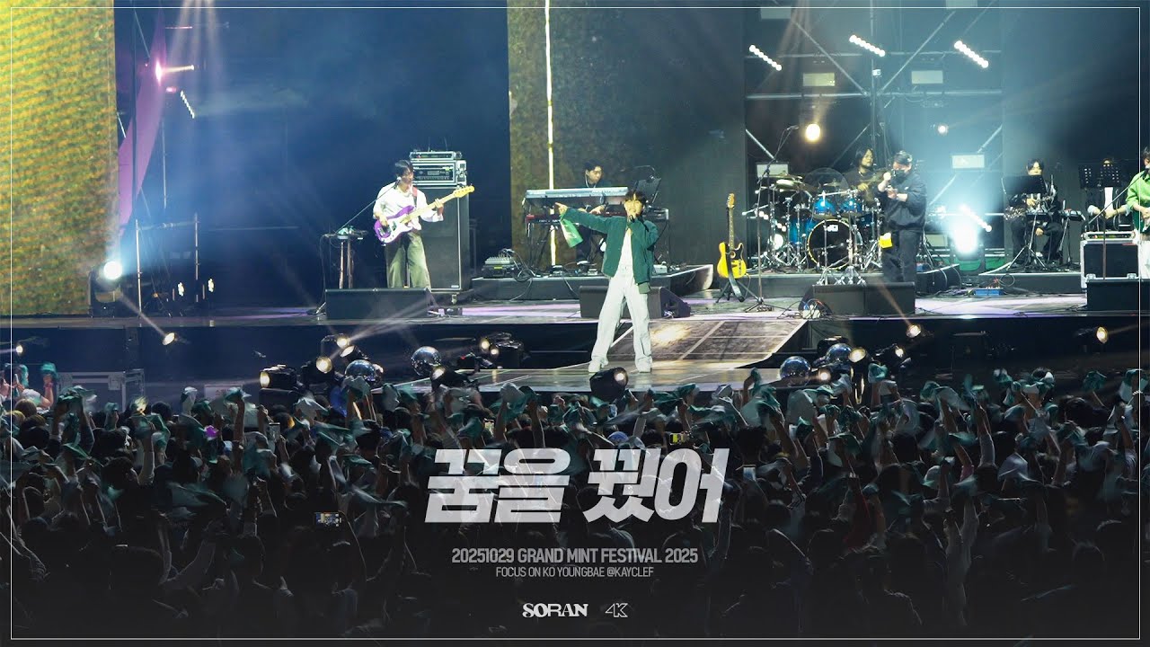 [4K] 251019 소란 - 꿈을 꿨어 @GMF2025