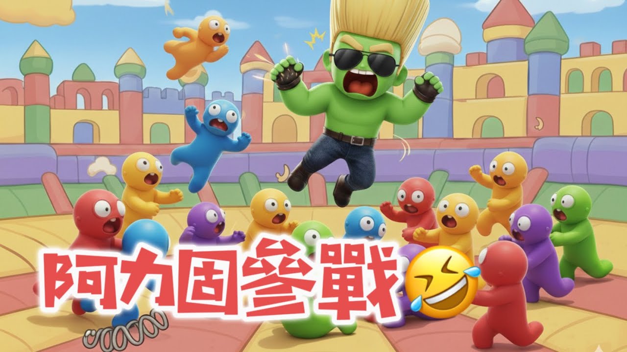 「阿力固」參戰!?看誰最瘋狂~
