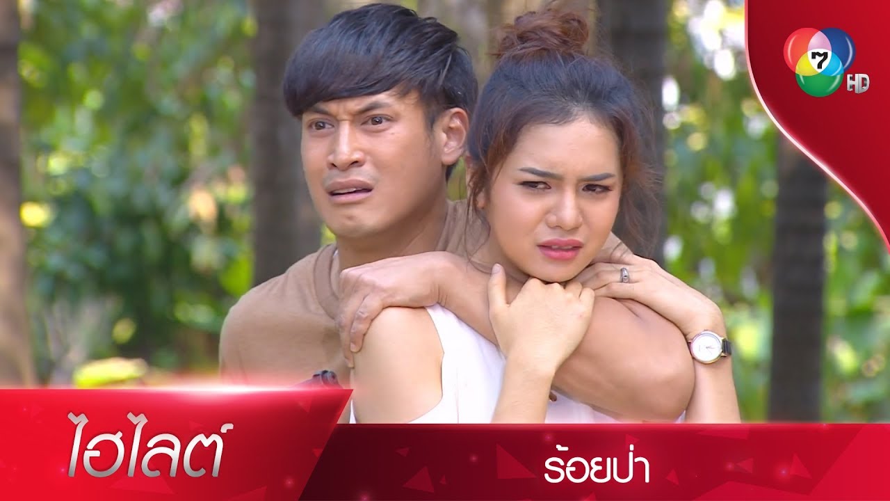 ทรงยศหมดทางสู้ จับแป๋วเป็นตัวประกัน! | ไฮไลต์ละคร ร้อยป่า EP.15 | Ch7HD