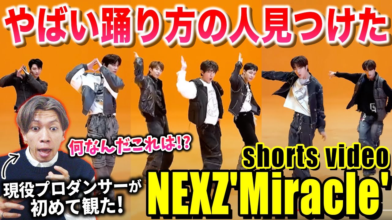 【NEXZ】踊りが上手すぎる人を見つけた！プロダンサーも衝撃！？/ NEXZ「Miracle」ショート動画【ダンス解説/リアクション】