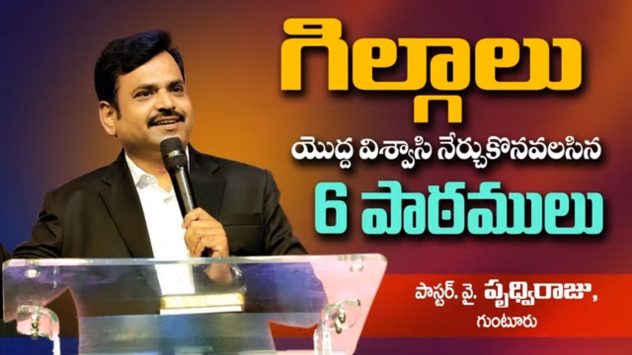 గిల్గాలు యొద్ధ విశ్వాసి నేర్చుకొనవలసిన 6 పాఠములు - Telugu Christian Message By Pastor. Prudhvi Raju