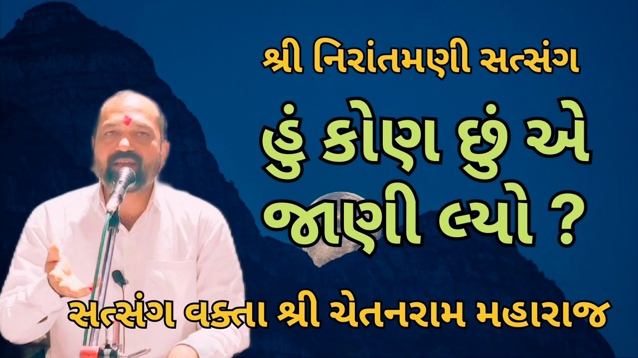 હું કોણ છું એ જાણી લ્યો ? || સત્સંગ વક્તા શ્રી ચેતનરામ મહારાજ #nirantmanisatsangmaganram 