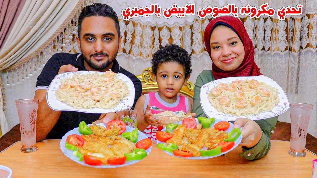 تحدي اكل مكرونه بالصوص الابيض والجمبري مع سيبيا مقليه والعقاب اللص والشنطه