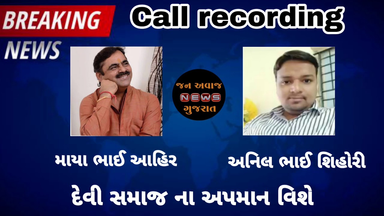 Mayabhai ahir na dayara ma devipujak samaj na apaman ne lai ne anil bhai ni vat chit || jan avaj new