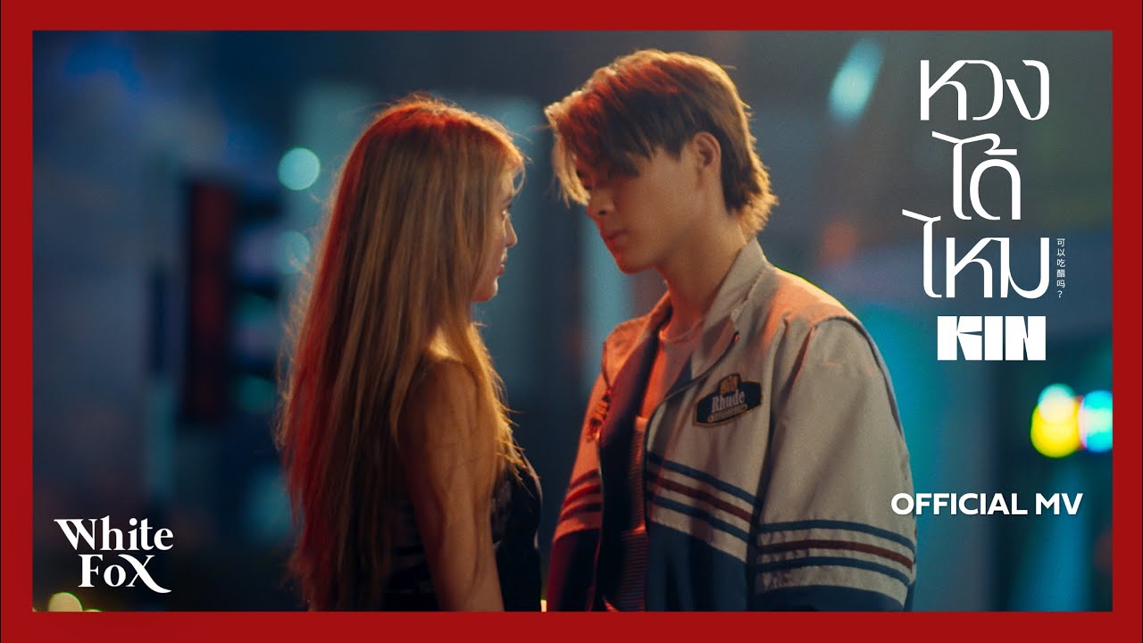 KIN – หวงได้ไหม [Official MV]