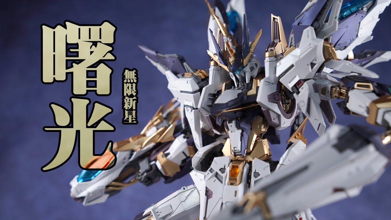 开年曙光普照！无限新星 PMD 曙光 合金骨架拼装模型【评头论足】