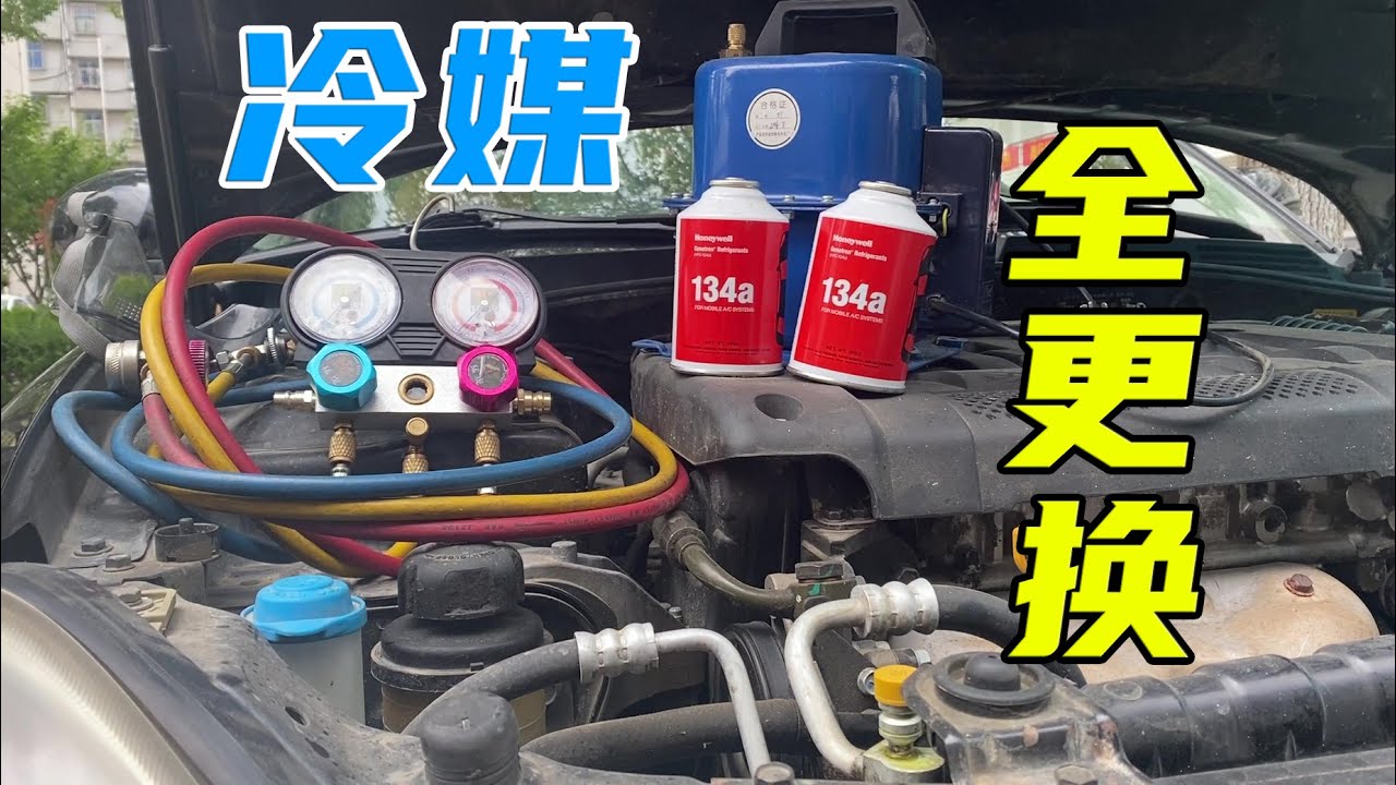 自己动手更换老车空调制冷剂，出风口低至4.7度！这也太爽了