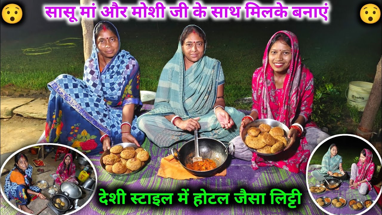 सासू मां और मोशी जी के साथ में मिलके बनाएं, देशी स्टाइल में होटल जैसा लिट्टी || 😱😱 