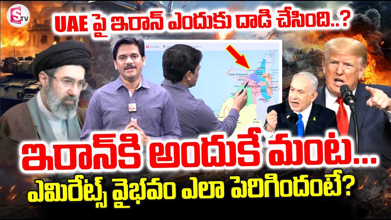 Iran vs israel War Latest Updates | Iran vs UAE War News | ఇరాన్ కి అందుకే మంట. | SumanTV Keshav