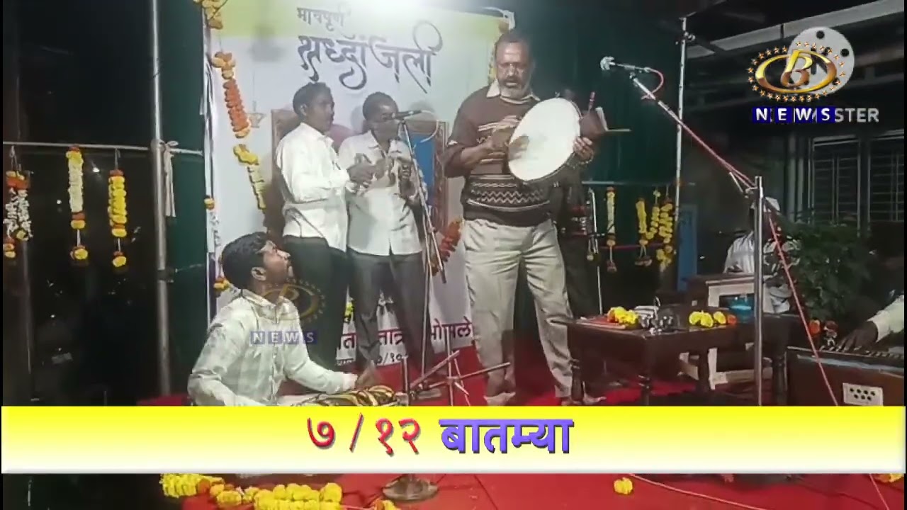 मुरगूड चे शाहीर स्वर्गीय अनंत भोसले यांना शाहिरीच्या माध्यमातून वाहिली श्रद्धांजली