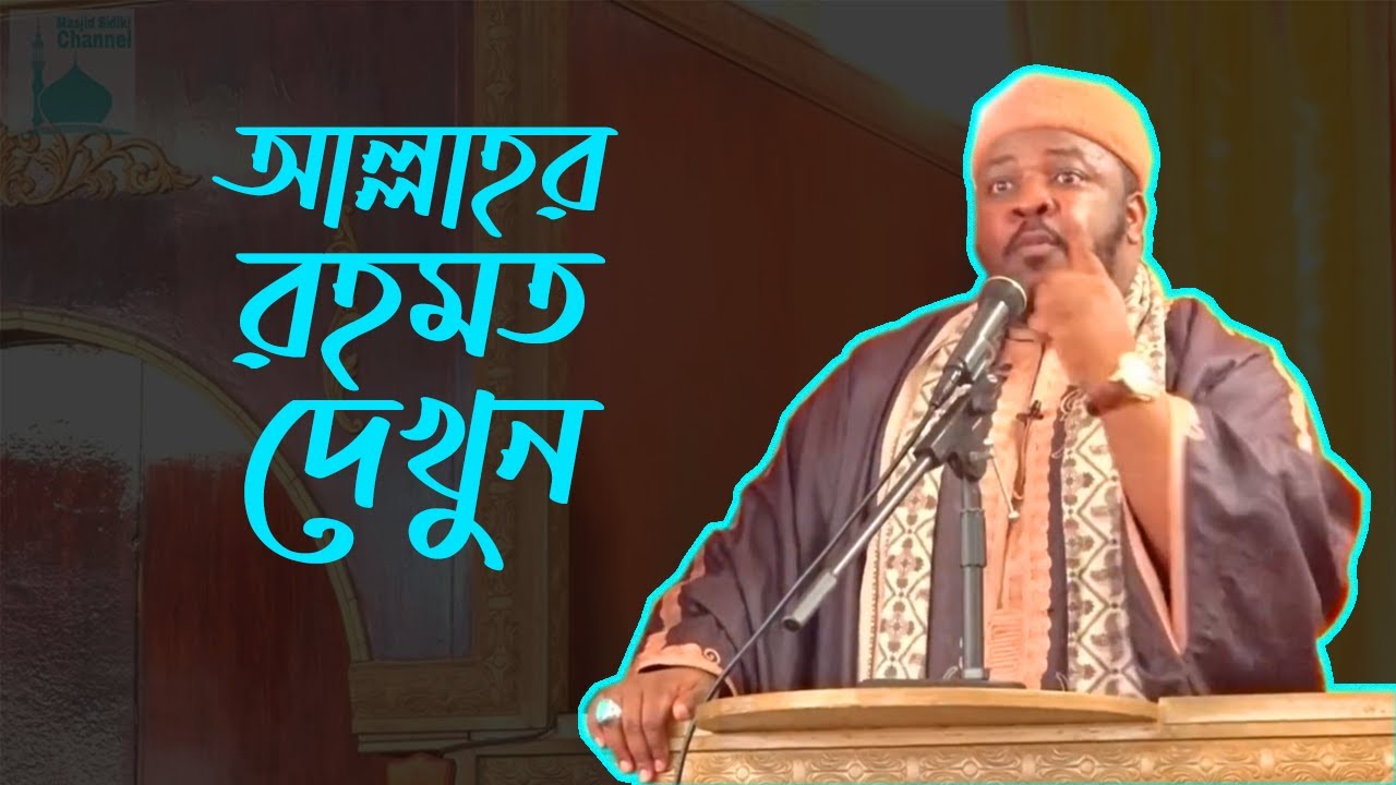 আল্লাহর রহমত দেখুন ┇SHAIKH ABDUL RASHID ┇ VOICE OF UMMAH