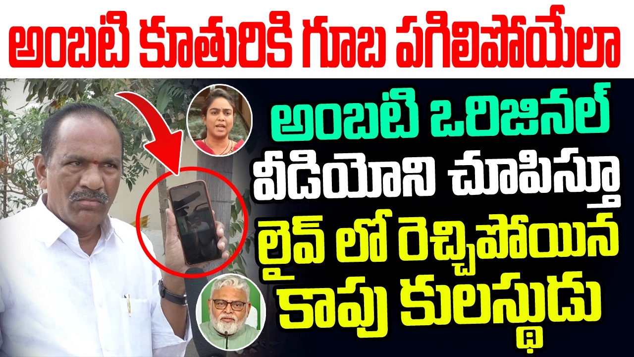 అంబటి కూతురికి గూబ పగిలేలా అంబటి ఒరిజినల్ వీడియోని చూపిస్తూ లైవ్ లో రెచ్చిపోయిన కాపు కులస్థుడు I YCP