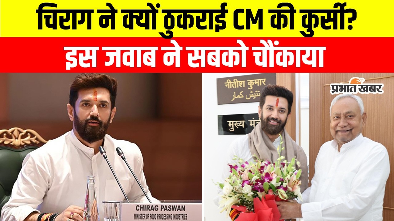 Chirag Paswan on CM Face: बिहार के अगले CM पर चिराग का आधिकारिक बयान सबको चौंकाया