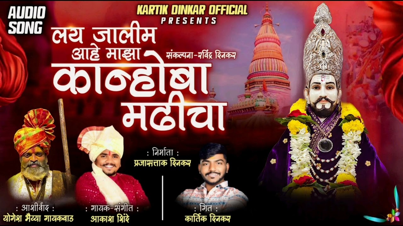 लय जालीम आहे माझा कान्होबा मढीचा। LAY JALIM AAHE MAJHA KANHOBA MADHICHA । AKASH SHINDE NEW SONG।2024