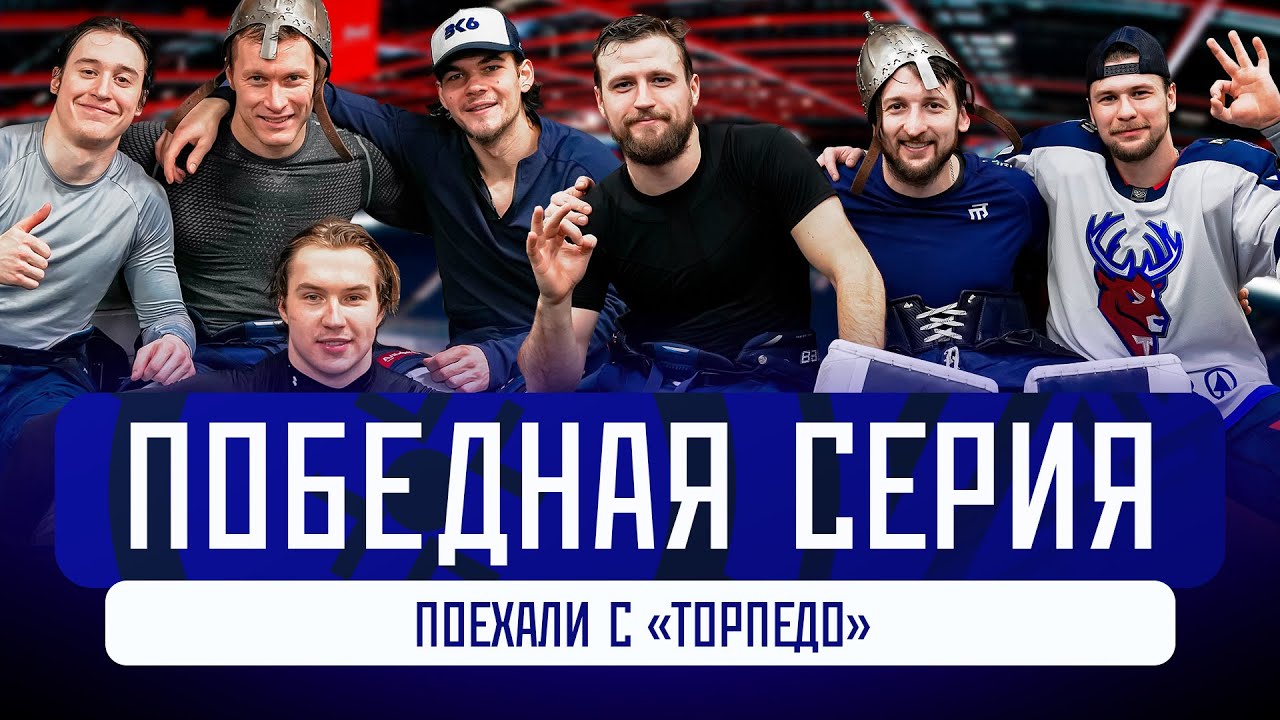 Поехали с «Торпедо»: два матча — две победы