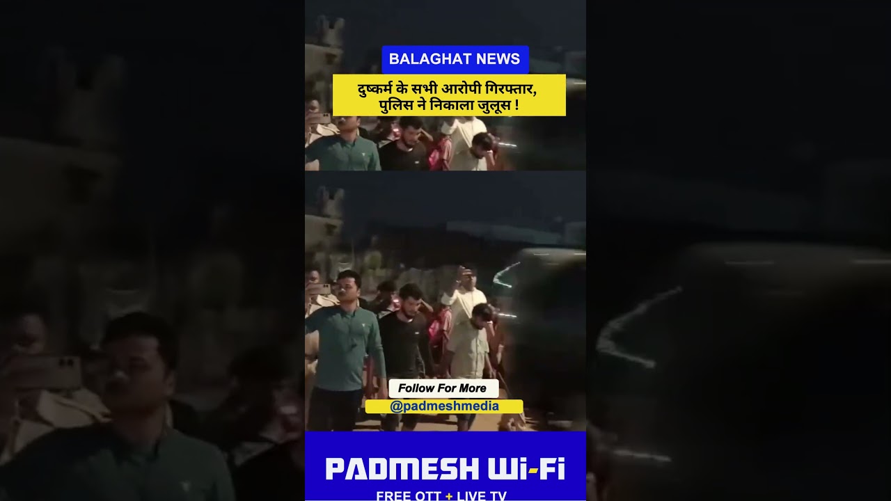 BALAGHAT NEWS:  दुष्कर्म के सभी आरोपी गिरफ्तार, पुलिस ने निकाला जुलूस ! PADMESH NEWS BALAGHAT