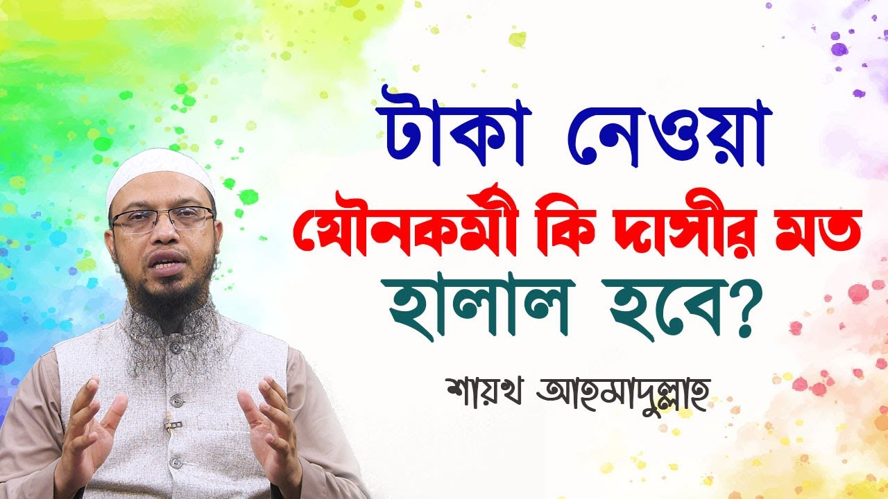 টাকা নেওয়া যৌনকর্মী কি দাসীর মত হালাল হবে?