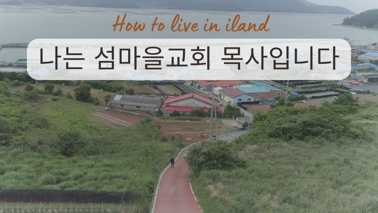 나는 섬마을교회 목사입니다