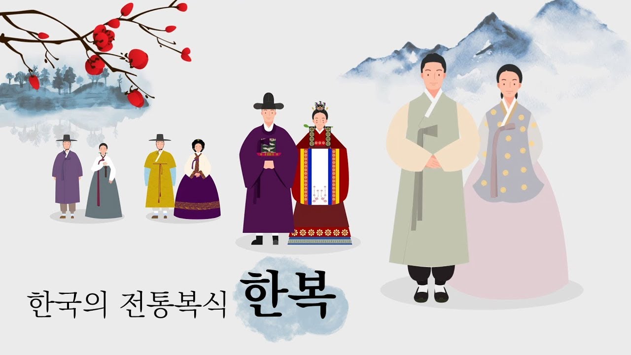 한복이라는 이름은 언제부터 사용하였을까요? 한복에 관한 재미난 상식!  확인해보실까요?!(๑˃̵ᴗ˂̵)و ♡