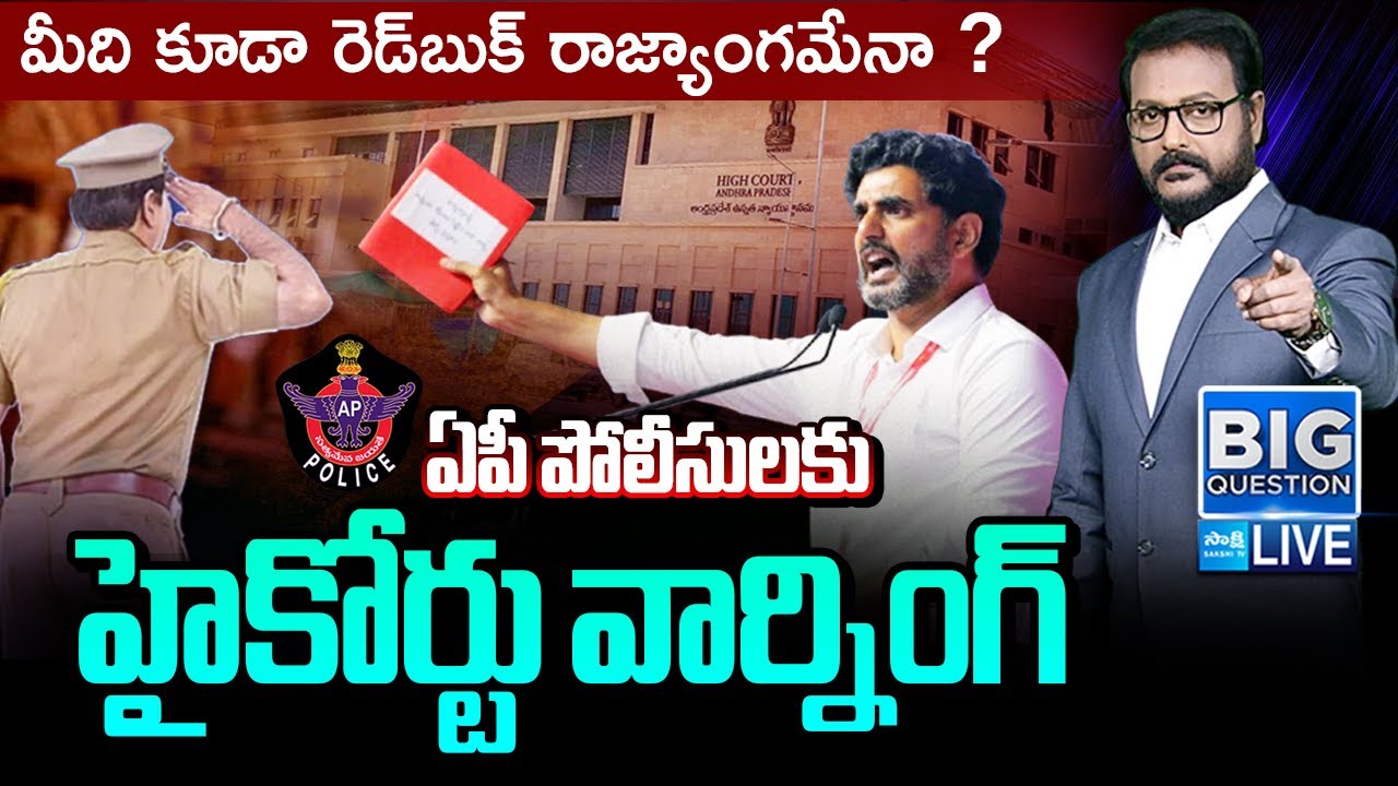 LIVE : High Court Serious On AP Police Over Illegal Arrest | Lokesh Red Book Politics |  @SakshiTV