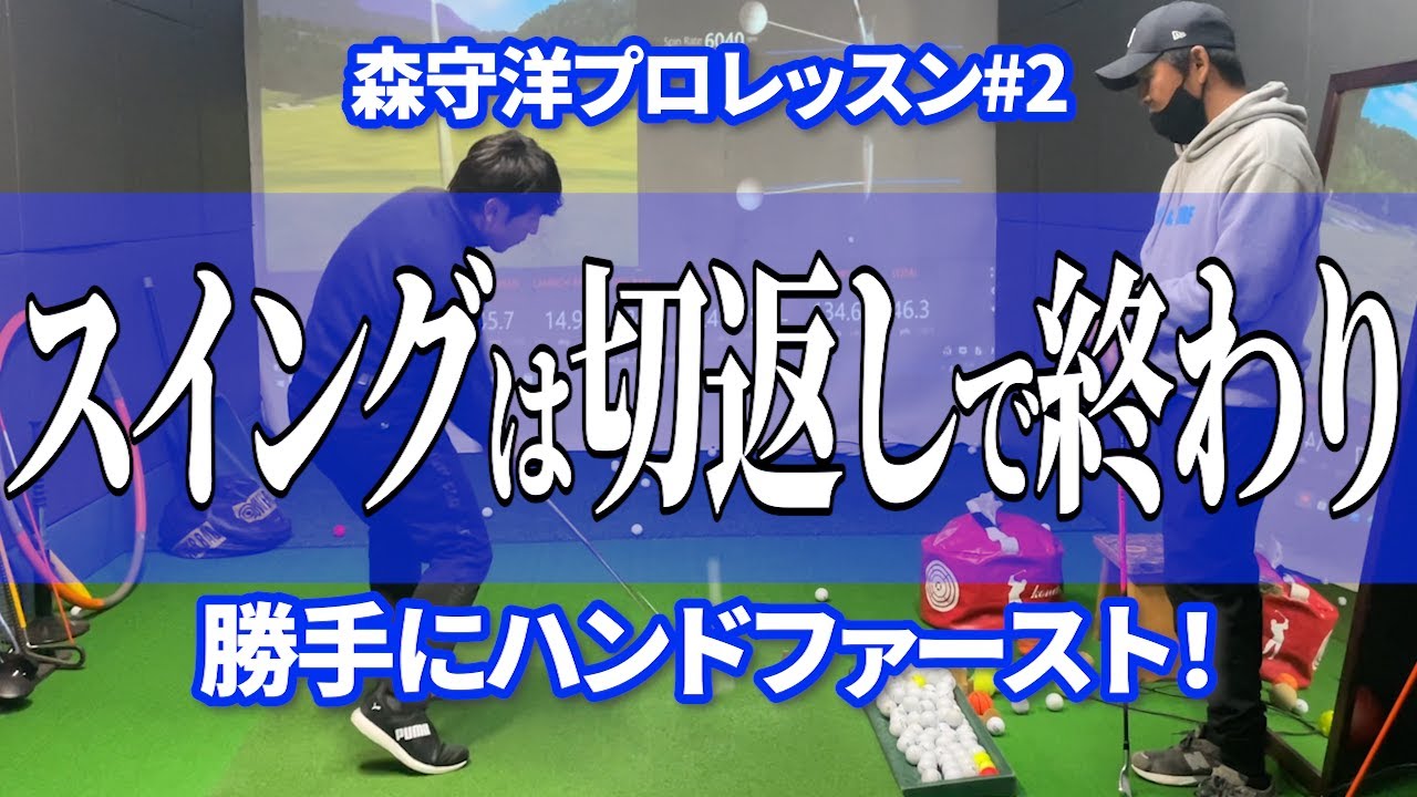 【森守洋プロによるレッスン2】スイングは切返しで終わり！勝手にハンドファースト！