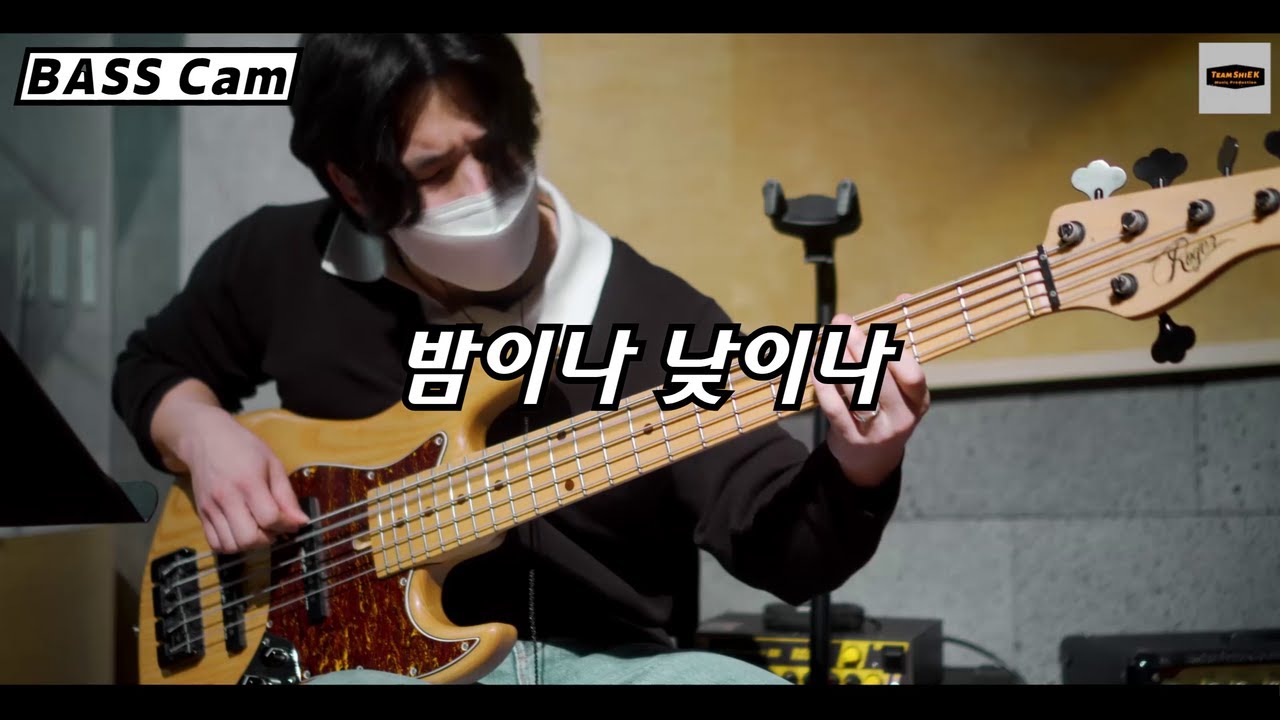 밤이나 낮이나 BASS Ver. (Arrange) ㅣTeam ShiE K Ver.