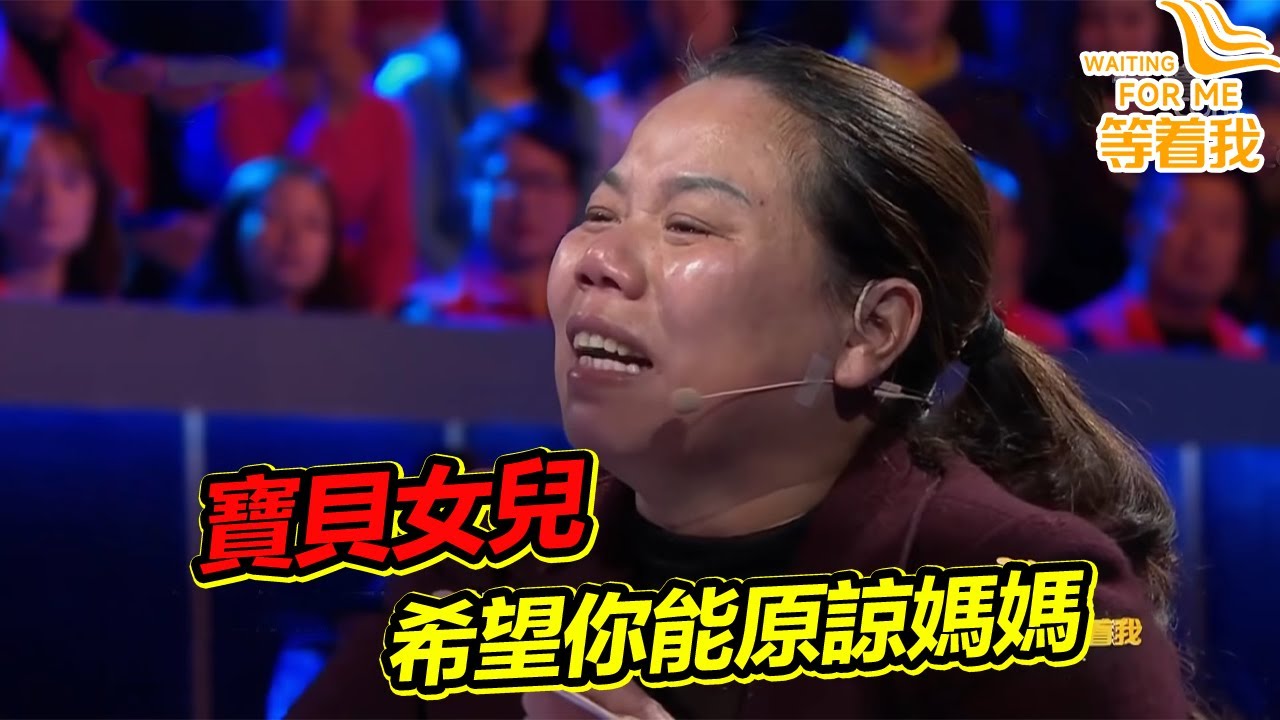 寶貝女兒 24年 你為什麼從來不喊我一聲“媽媽” 《等着我》精編版