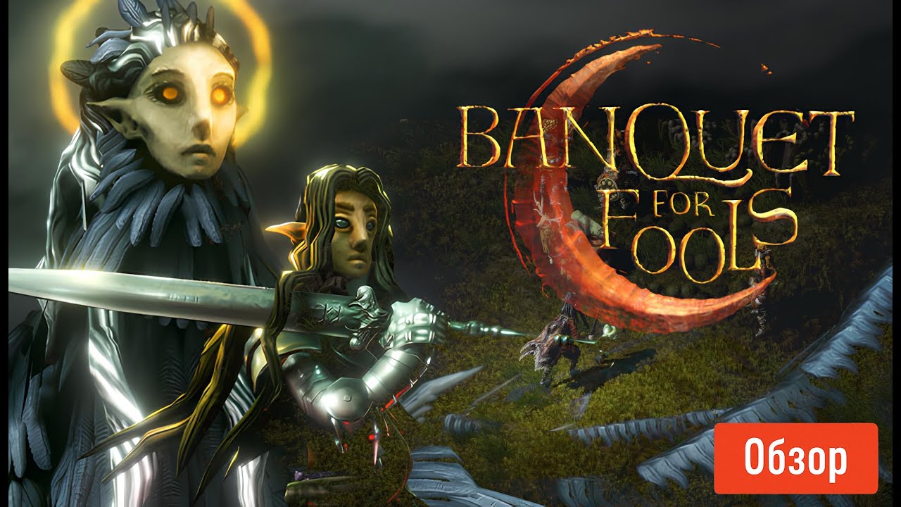 Banquet for Fools &mdash; Стоит ли играть уже сейчас? Обзор CRPG