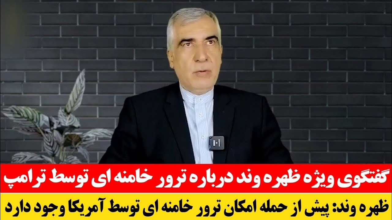 فوری! سخنان ظهره وند درباره تصمیم ترامپ بر حمله به ایران و دستگیری خامنه‌ای 