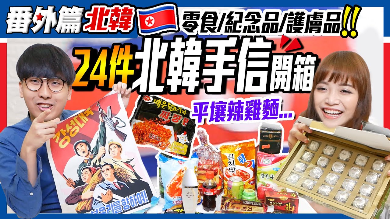 【北韓手信開箱】爆買24件特色手信大公開｜試食北韓版辣雞麵、十幾萬高級朱古力...全都中伏了?! 偷帶北韓鈔票出境｜紀念品＋護膚品清單｜北韓Vlog番外篇｜Kiki & May