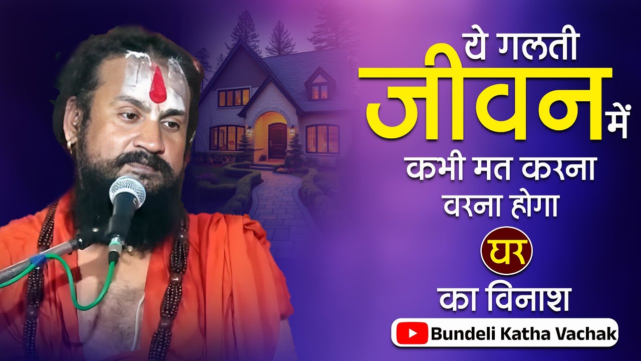 ये गलती जीवन में कभी मत करना वरना होगा घर का विनाश Ye Galti Jivan Me Kabhi #bundelikathavachak