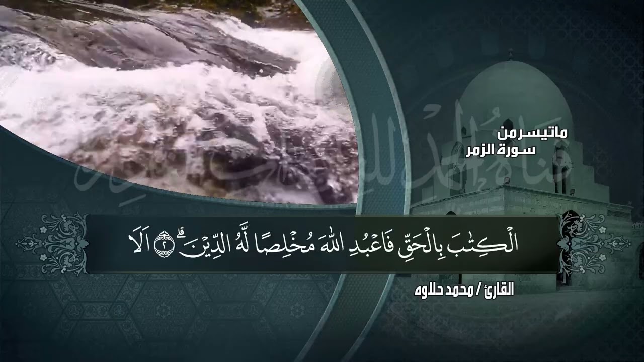 لأول مره من روائع المصحف المرتل ما تيسر من سورة ص الزمر للقارئ المبدع الشيخ محمد حلاوه اسمع بقلبك🎧❤️