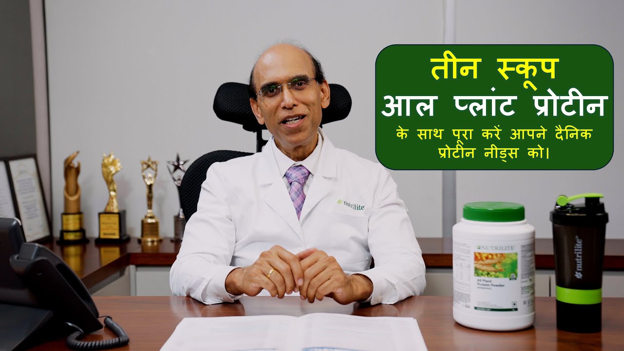 तीन स्कूप आल प्लांट प्रोटीन के साथ पूरा करें आपने दैनिक प्रोटीन नीड्स को।