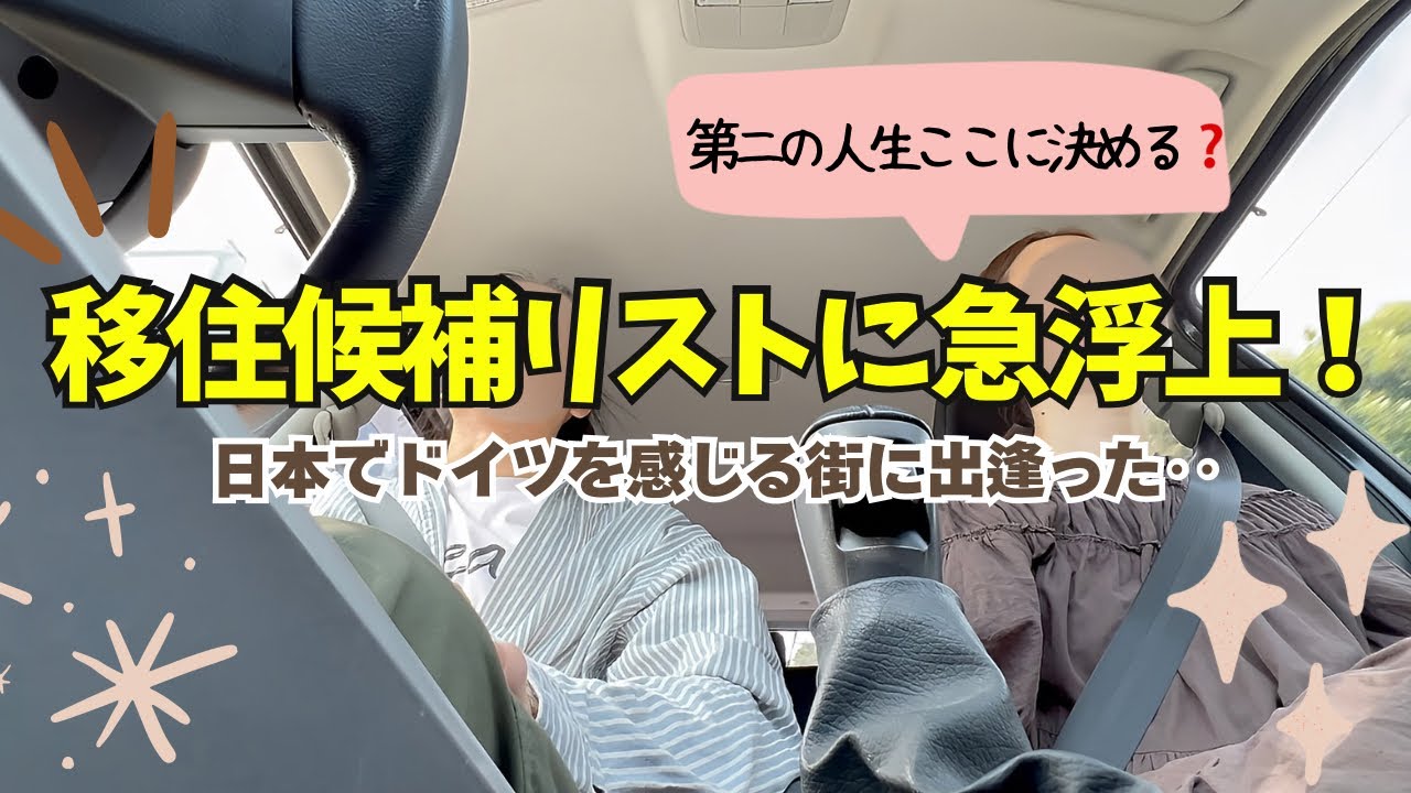 次の移住地はここ!?中年夫婦、ドイツを思い出すと場所へ視察旅行🚗ドイツ生活13年から帰国し、日本で生活を再スタートした夫婦のvlog