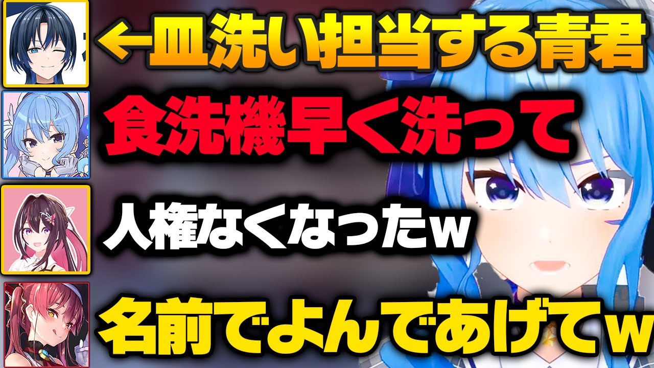 皿洗いを頑張ってたらついに食洗機になり人権がなくなる青くんｗ【ホロライブ  切り抜き/宝鐘マリン/星街すいせい/AZKiI/火威青】