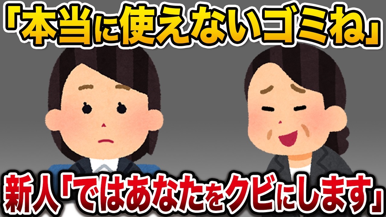 お局「あんたみたいな使えない新人はクビねｗ」→私「クビなのはあんただよ！！」お局「は？」【2ch修羅場スカッと】