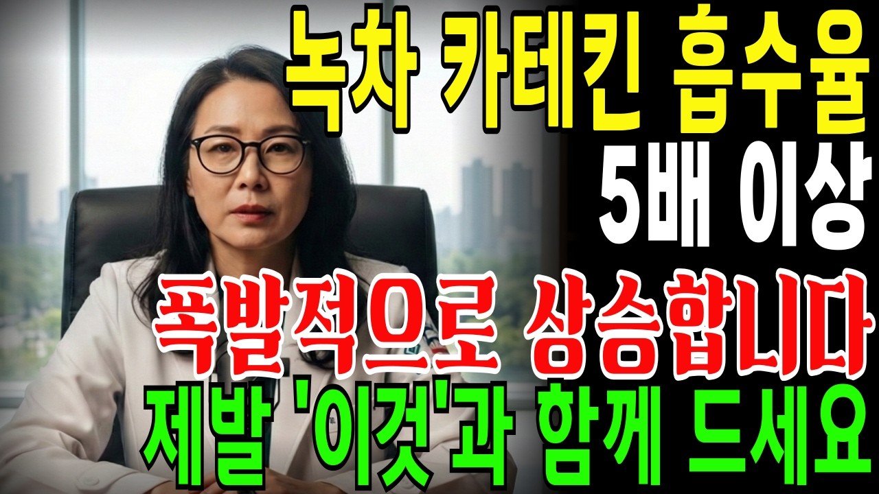 카테킨 흡수율 5배 이상 폭발적 상승! 혈관 건강 지키려면 녹차와 '이것' 제발 같이 드세요. 혈관튼튼, 염증개선, 혈압감소 | 녹차 | 시니어건강 | 건강백세