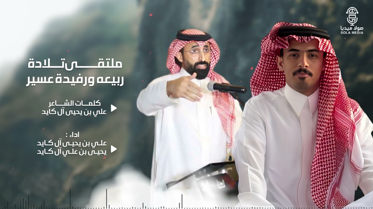 ملتقى قبيلة التلادة ربيعه ورفيده عسير | اداء : علي بن يحيى آل كايد ويحيى بن علي آل كايد