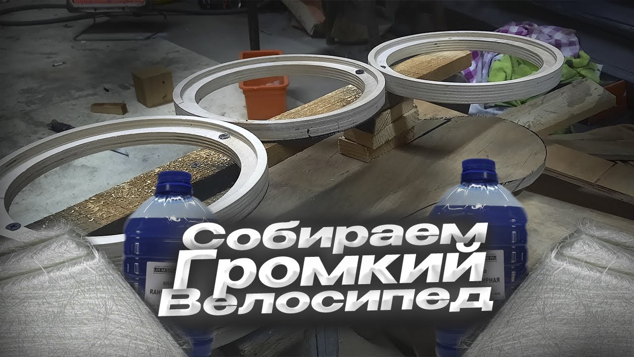 ДЕЛАЕМ КОРОБ Под 3 ПАРЫ ДИНАМИКОВ | ОДИН из САМЫХ ГРОМКИХ ВЕЛОСИПЕДОВ | ВЕЛОЗВУК