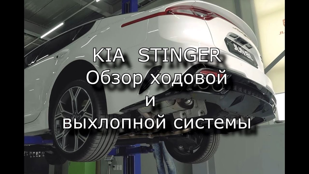 КИА СТИНГЕР (KIA STINGER), обзор снизу, подвеска и выхлопная система