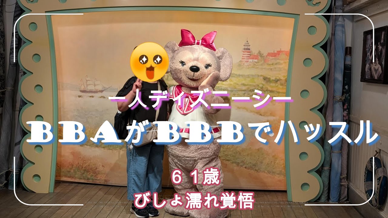【ディズニーシー】ビッグバンドビート目的に６１歳BBAが一人ディズニーシーを訪れました。夏のイベントや夏フードも楽しみながら一日のんびりと過ごしました。