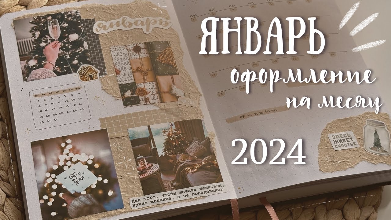 ЯНВАРЬ 2024 | Оформление ежедневника — bullet journal