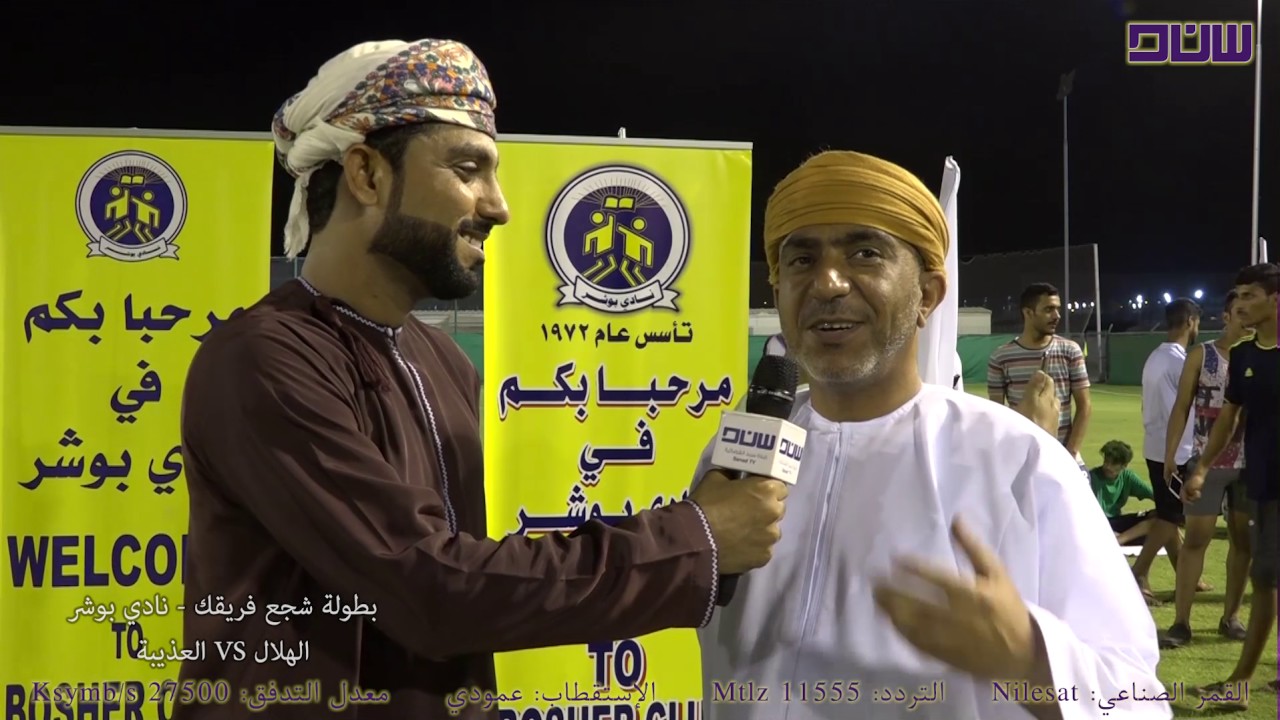 بطولة شجع فريقك  نادي بوشر الهلال vs العذيبة