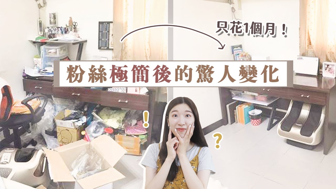 粉絲和我分享他們「極簡後的變化」⋯⋯太驚人了！（第四集）