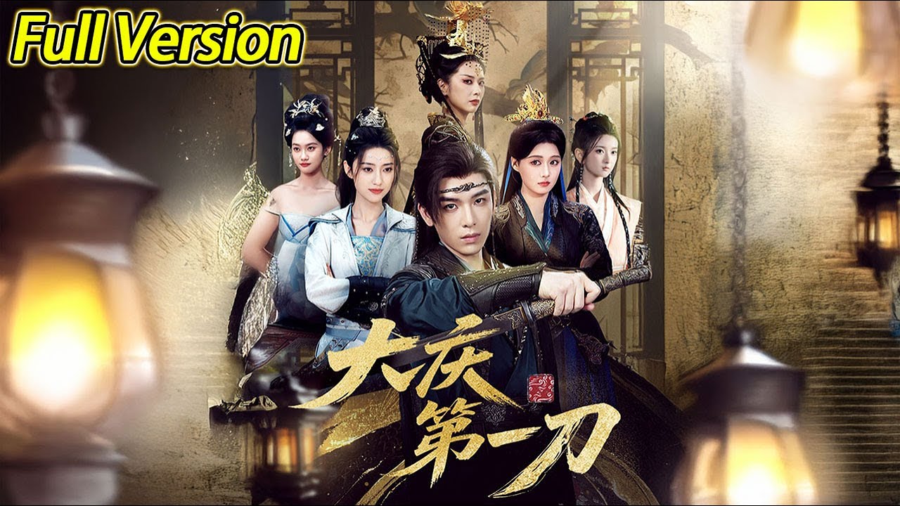 【超清完结】《穿越剧 大庆第一刀》全集#短劇全集 #熱門#熱門短劇推薦 #短劇 #旋转汤圆 #热门短剧#狂婿 #重生 #女頻 #短剧全集 #热门短剧 #都市 #重生